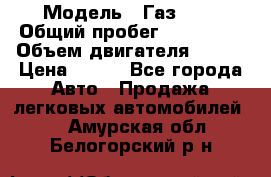  › Модель ­ Газ3302 › Общий пробег ­ 115 000 › Объем двигателя ­ 108 › Цена ­ 380 - Все города Авто » Продажа легковых автомобилей   . Амурская обл.,Белогорский р-н